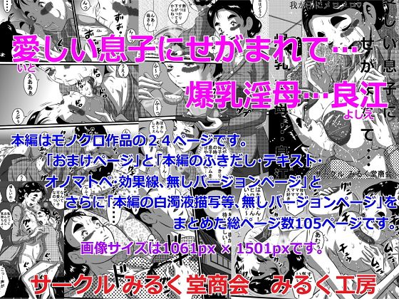 エロ漫画愛しい息子にせがまれて…爆乳淫母、良江(みるく堂商会)