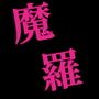 魔羅違科学性器