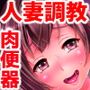 憧れていたご近所のエロい人妻が肉便器になりたそうにこちらを見ている。