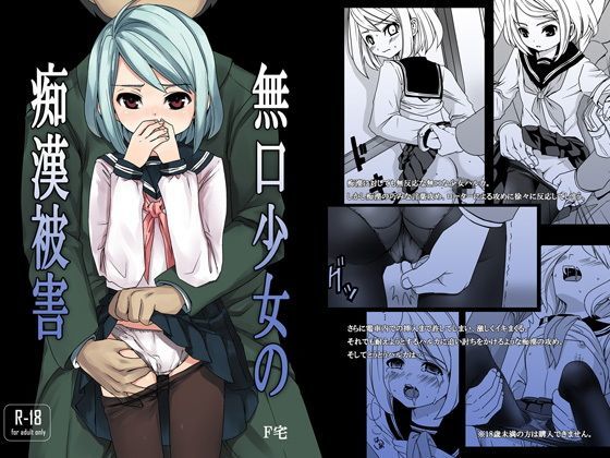 【Ｆ宅 同人】無口少女の痴○被害