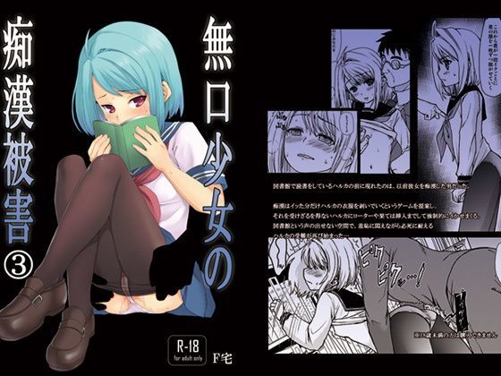 【Ｆ宅 同人】無口少女の痴漢被害3