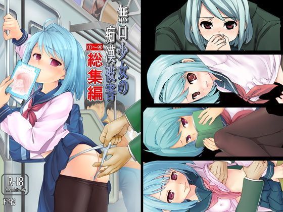 [Ｆ宅]無口少女の痴●被害1〜4総集編