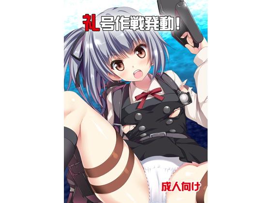 礼号作戦発動！