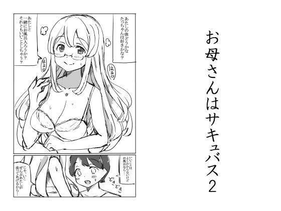 お母さんはサキュバス2(るすでん)