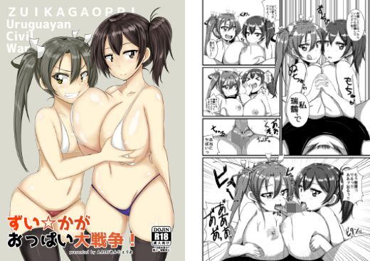 ずい☆かがおっぱい大戦争！(A.R.T)