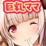 娘カレを寝取っちゃうイケナイ巨乳ママ