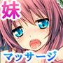 LBF1 妹マッサージ
