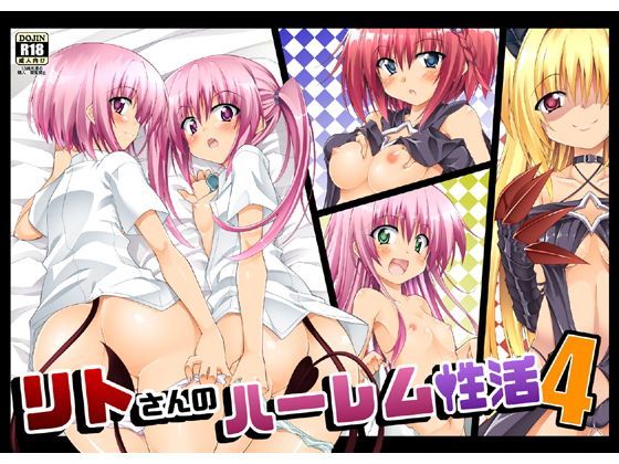 【BBG 同人】リトさんのハーレム性活4 