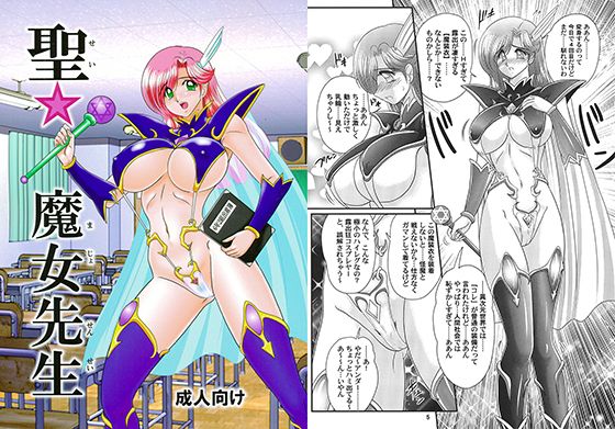 エロ漫画聖☆魔女先生(関東うさぎ組)