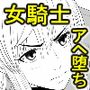 毅然たる女騎士が 民衆にアヘ顔を晒す時