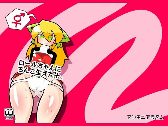 【ロックマン 同人】ロー○ちゃんにちんこ生えた＋