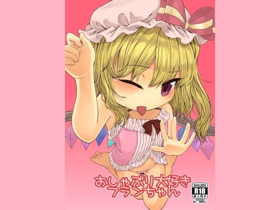 おしゃぶり大好きフランちゃん フロート湿布