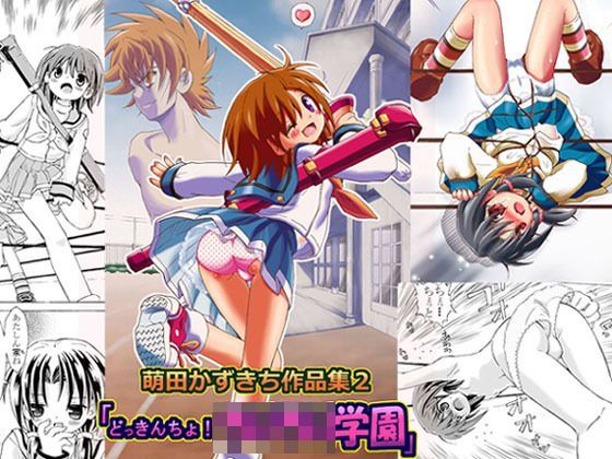 【ろりーごーらんにょ 同人】どっきんちょ！ろりろり学園