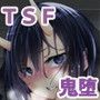 身堕TS奴●鬼