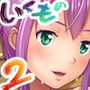 いくものがかり デラックス版2
