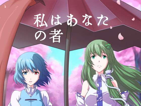 私はあなたの者...1