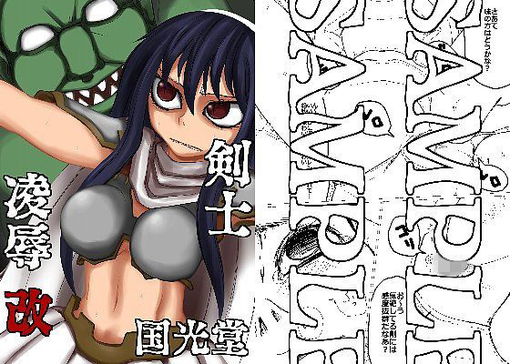 剣士凌辱改...1