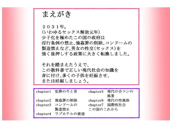 学校の現代社会の教科書が変更！強●罪の削除。コンドームの製造禁止。媚薬の配布など。【新・現代性社会 平成47年版】 画像2