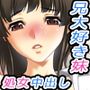 【無料】オレの妹はココにいるっ！～兄大好き妹ハーレム～