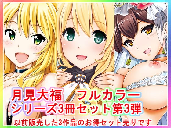 月見大福 フルカラー3冊セット 第3弾(〆切3分前)