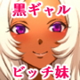 黒ギャルビッチ マイシスター