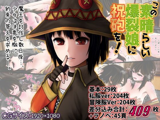 この素晴らしい爆裂娘に祝砲を！(うとぴあ)