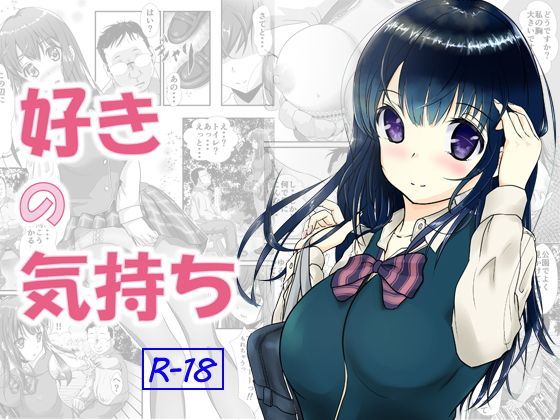 好きの気持ち
