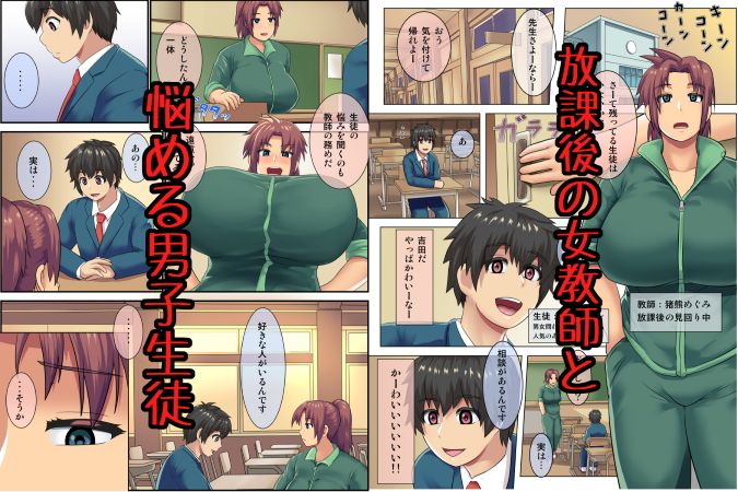 放課後の教室で男子生徒を筆おろし！年下チ○ポに乱れる爆乳女教師！1