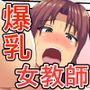放課後の教室で男子生徒を筆おろし！年下チ○ポに乱れる爆乳女教師！