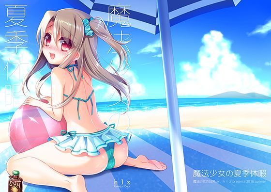 魔法少女の夏季休暇[hlz] 