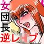 逆レ●プの女団長〜童貞新兵を逆レ●プする〜