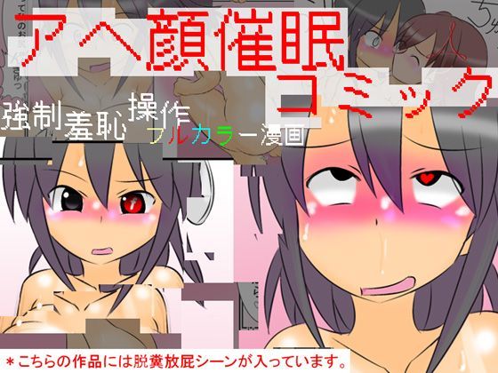 アヘ顔催眠コミック 〜強制羞恥催眠フルカラー漫画〜[かめべや]