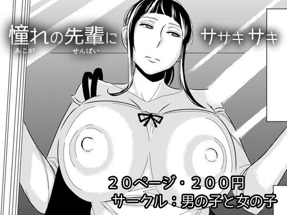 【男の子と女の子 同人】憧れの先輩に～はじめての痴漢デート！～ 