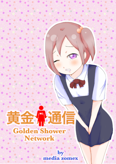 黄金☆通信 メディアZOMEX エロ漫画5