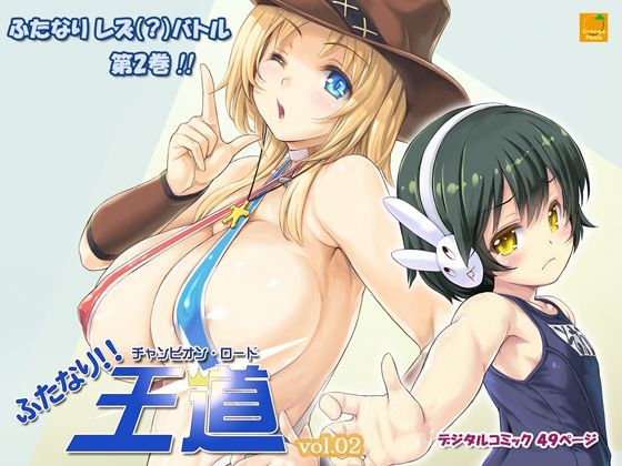 ふたなり！！王道 vol.02