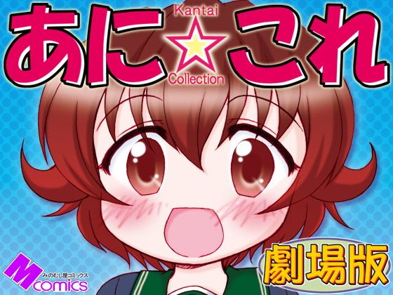 あに☆これ劇場版...1