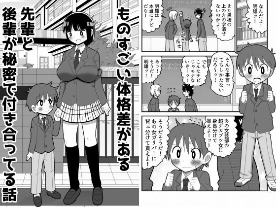 ものすごい体格差がある先輩と後輩が秘密で付き合ってる話[きくち屋] 