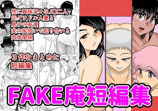 FAKE庵短編集 