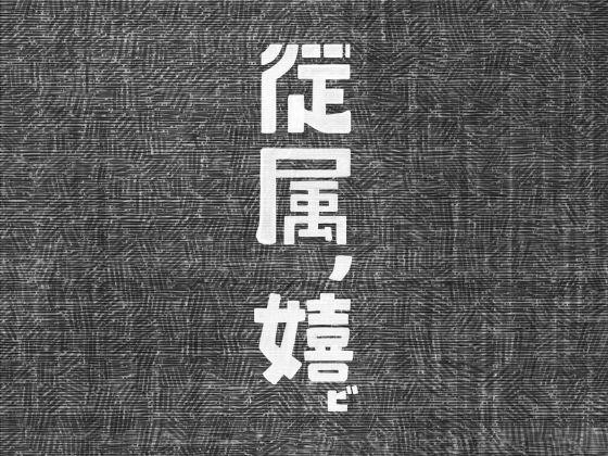 【幸福資源 同人】従属の喜び 