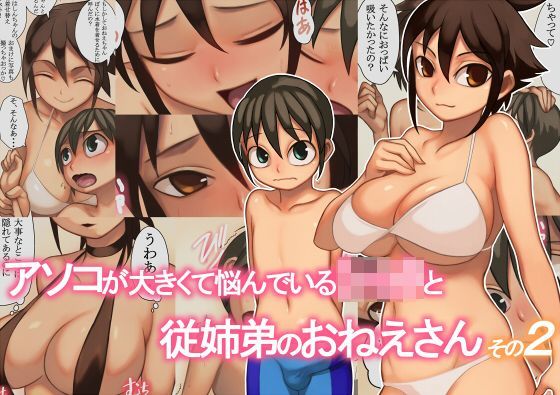 【オサム屋 同人】アソコが大きくて悩んでいるショタと従姉弟のおねえさんその2