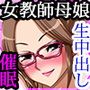 父の再婚相手の爆乳母娘の態度がデカ過ぎだったので催●で躾けてみた