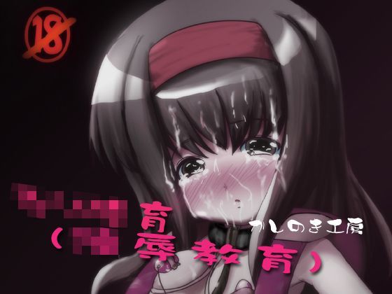 ろ○陵育（陵●教育）