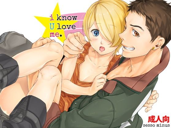 [節操マイナス]i know U love me.