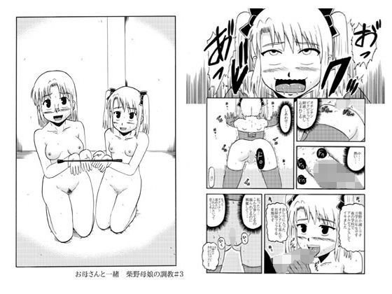 【ぼうふり屋 同人】お母さんと一緒柴野母娘の調教その2 