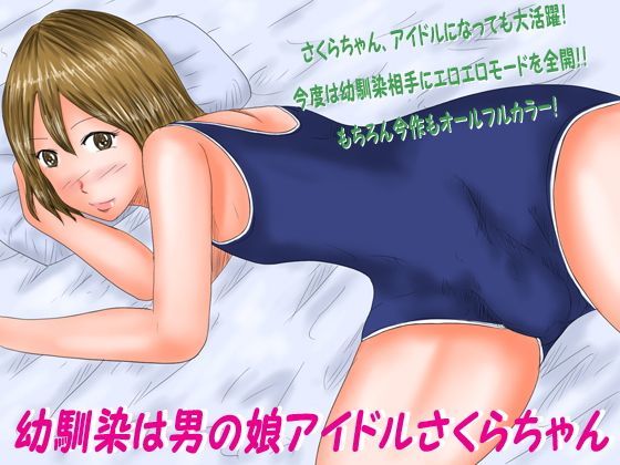 「幼馴染は男の娘アイドルさくらちゃん」