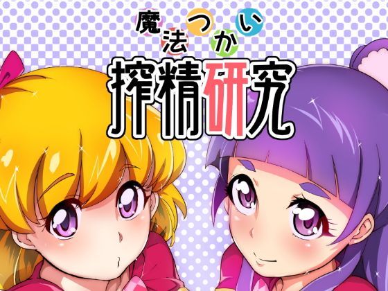 【魔法つかいプリキュア 同人】魔法つかい搾精研究