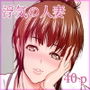 浮気と食い込みの人妻若菜さんの性活
