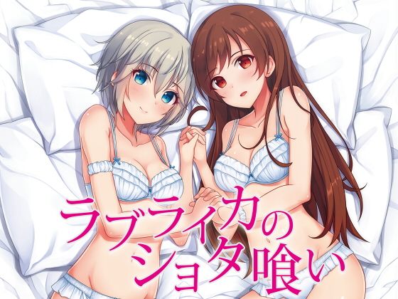 ラブライカのショタ喰い