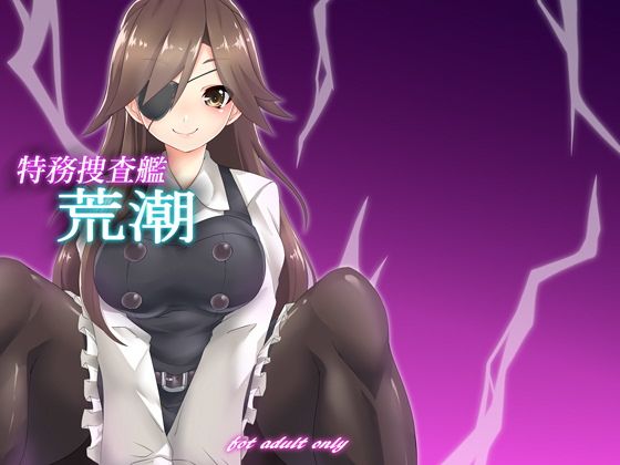 特務捜査艦荒潮(マロン工房)