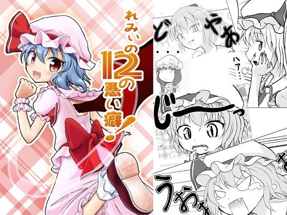 【alanais 同人】れみぃの12の悪い癖！ 